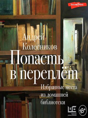 cover image of Попасть в переплёт. Избранные места из домашней библиотеки